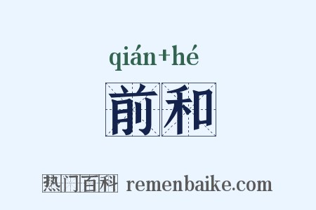 前和是什么意思的图片